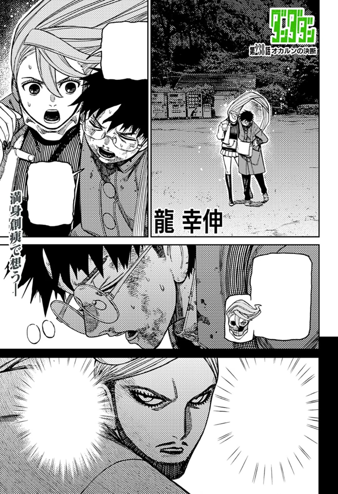 Official cover art of Chapter 238: Okarun's Decision